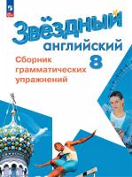 Иняшкин. Английский язык. Сборник грамматических упражнений. 8 класс Углублённый уровень /Starlight/ к ФП 22/27 - 339 руб. в alfabook