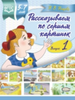 Нищева. Рассказываем по сериям картинок. 5-7 лет. Выпуск 1. - 192 руб. в alfabook