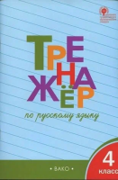 ТР Тренажёр по русскому языку 4 класс.  (ФГОС) /Шклярова. - 222 руб. в alfabook