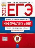 ЕГЭ-2022. Информатика и ИКТ: типовые экзаменационные варианты: 10 вариантов - 212 руб. в alfabook