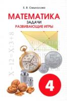 Смыкалова. Математика. Задачи. Развивающие игры. 4 класс. - 374 руб. в alfabook