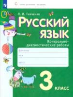 Тимченко. Русский язык 3 класс. Контрольно-диагностические работы - 561 руб. в alfabook