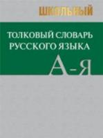 Словарь Школьный толковый словарь русского языка. А-я. Более 6 000 слов (большой) - 494 руб. в alfabook