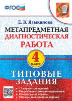 Языканова. МДР. Метапредметная диагностическая работа 4 класс. ТЗ - 232 руб. в alfabook