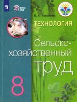 Ковалева. Технология. Сельскохозяйственный труд. 8 кл. Учебник. /обуч. с интеллектуальными нарушениями/ (ФГОС ОВЗ) - 814 руб. в alfabook