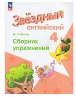 Сахаров. Английский язык. Сборник упражнений. 4 класс. Углублённый уровень