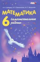 Зубарева. Математика. 6 класс. Самостоятельные работы. Учебное пособие. - 255 руб. в alfabook