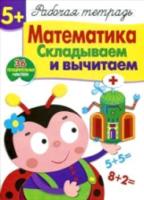 Рабочая тетрадь с наклейками. Математика. Складываем и вычитаем. 5+.