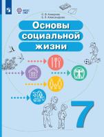 Комарова. Основы социальной жизни. 7 класс. Учебное пособие (для обучающихся с интеллектуальными нарушениями) - 1 446 руб. в alfabook