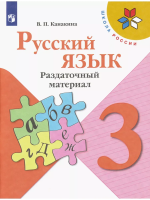 Канакина. Русский язык. Раздаточный материал. 3 класс /ШкР - 306 руб. в alfabook