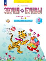 Мельникова. Звуки и буквы 1 класс. Учусь русскому языку. Рабочая тетрадь в 2ч.Ч.2 к уч.пос. ФГОС 2021 - 492 руб. в alfabook