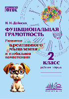 Функциональная грамотность. Развитие креативного мышления и глобальной компетенции. 2 класс. / Дейнека. - 139 руб. в alfabook