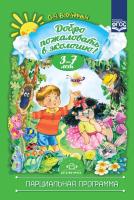 Воронкевич. Добро пожаловать в экологию. Парциальная программа. 3-7 лет. НОВАЯ. - 407 руб. в alfabook