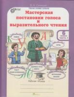 Синицын. Мастерская постановки голоса и выразительного чтения. Р/т. 6 класс. В 2-х ч. Ч 1. (ФГОС) - 149 руб. в alfabook