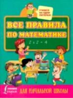 Все правила по математике для начальной школы. - 91 руб. в alfabook