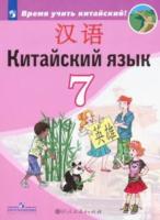 Сизова. Китайский язык. Второй иностранный язык. 7 класс. Учебник. - 1 094 руб. в alfabook