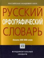 Иванова. Русский орфографический словарь. Около 200 000 слов. Фундаментальные словари - 3 192 руб. в alfabook