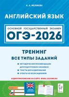 Английский язык. ОГЭ-2026. 9 класс. Тренинг: все типы заданий  Меликян А.А. - 288 руб. в alfabook