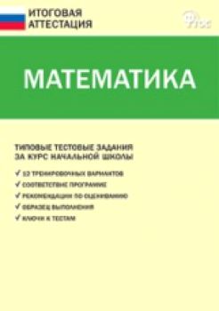 Итоговая аттестация. Математика. (ФГОС) /Дмитриева. - 100 руб. в alfabook