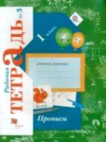 Безруких. Прописи 1 класс. Рабочая тетрадь в трех ч. (Комплект 3 части) - 814 руб. в alfabook