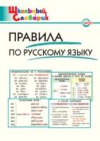 Правила по русскому языку. Клюхина. - 166 руб. в alfabook