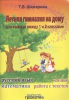 Шклярова. Летняя гимназия на дому для каникул между 1 и 2 классами. - 207 руб. в alfabook