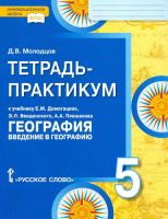 Молодцов. Введение в географию. 5 класс. Тетрадь-практикум - 203 руб. в alfabook