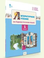 РР Литературное чтение на родном русском языке. 1 класс. Учебное пособие к УМК Жиренко. (ФГОС) /Жиренко - 443 руб. в alfabook