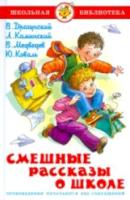 Драгунский. Смешные рассказы о школе. Школьная библиотека. - 249 руб. в alfabook