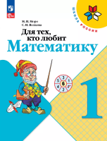 Моро. Для тех, кто любит математику. 1 класс / к ФП 22/27 - 282 руб. в alfabook