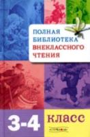 Полная библиотека внеклассного чтения. 3-4 класс. - 706 руб. в alfabook