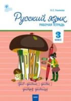 РТ Русский язык. 3 класс. Рабочая тетрадь УМК Канакиной, Горецкого (Школа России) Ульянова. - 188 руб. в alfabook