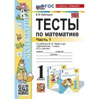 Рудницкая. УМКн. Тесты по математике 1 класс. Ч.1. Моро. ФГОС НОВЫЙ (к новому учебнику) - 117 руб. в alfabook