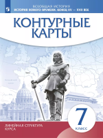 Контурные карты. История 7кл. История нового времени. Конец XV-XVII вв. (линейная структура курса) (ФГОС) - 102 руб. в alfabook