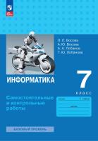 Босова. Информатика. Самостоятельные и контрольные работы. 7 класс. Базовый уровень / к ФП 22/27 - 255 руб. в alfabook