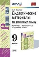 Политова. УМК. Дидактический материал по русскому языку 9 класс. Бархударов - 137 руб. в alfabook