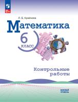 Крайнева. Математика. 6 класс. Контрольные работы. Базовый уровень. / к ФП 22/27 - 290 руб. в alfabook