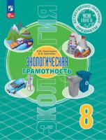 Алексашина. Естественно-научные предметы 8 кл. Экологическая грамотность. Учебник. /ФГОС 2021 - 779 руб. в alfabook