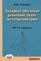 Ситкин. Экспресс-обучение решению задач по стереометрии: 10-11 класс. - 152 руб. в alfabook