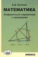 Куланин. Математика. Алфавитный справочник с примерами - 161 руб. в alfabook