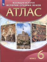 Атлас. История 6 класс. История Средних веков. ДИК - 212 руб. в alfabook