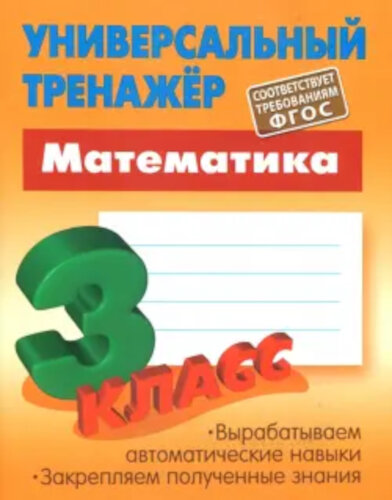 Петренко. Математика. Универсальный тренажер. 3 класс. - 175 руб. в alfabook