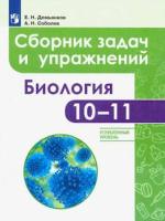 Демьянков. Биология. Сборник задач и упражнений. 10-11 класс. Углубленный уровень - 572 руб. в alfabook