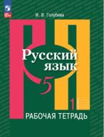 Голубева. Русский язык. Рабочая тетрадь. 5 класс. В 2 ч. Часть 1 /Рыбченковой/ к УП соотв. ФГОС 2021 - 259 руб. в alfabook