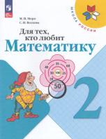 Моро. Для тех, кто любит математику. 2 класс (ФП 22/27) - 295 руб. в alfabook