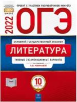ОГЭ-2022. Литература: типовые экзаменационные варианты: 10 вариантов - 212 руб. в alfabook