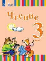Федянина.Чтение. 3 класс. Учебник. В 2 частях. Часть 2 (для глухих обучающихся). - 2 847 руб. в alfabook