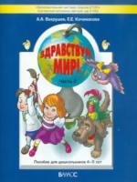 Вахрушев. Здравствуй, мир! Окружающий мир для дошкольников. 4-5 лет. Часть 2 - 686 руб. в alfabook