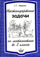 Левитас. Нестандартные задачи по математике во 2 классе. - 122 руб. в alfabook