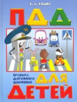 ПДШ Правила дорожного движения для детей. 5-7 лет. Ульева.